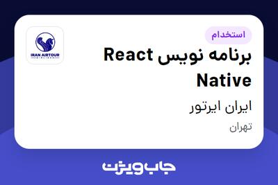  استخدام برنامه نویس React Native در ایران ایرتور