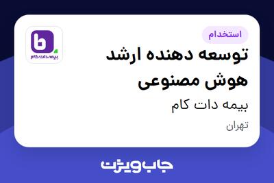  استخدام توسعه دهنده ارشد هوش مصنوعی در بیمه دات کام