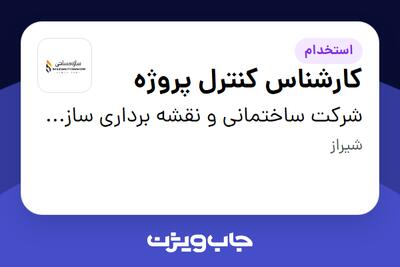  استخدام کارشناس کنترل پروژه - خانم در شرکت ساختمانی و نقشه برداری سازه مساحی