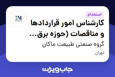  استخدام کارشناس امور قراردادها و مناقصات (حوزه برق و انرژی) - آقا در گروه صنعتی طبیعت ماکان