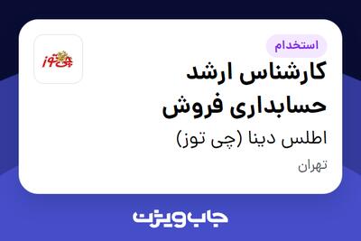  استخدام کارشناس ارشد حسابداری فروش در اطلس دینا (چی توز)