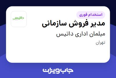  استخدام مدیر فروش سازمانی در مبلمان اداری داتیس