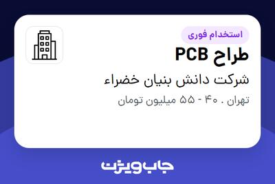  استخدام طراح PCB در شرکت دانش بنیان خضراء