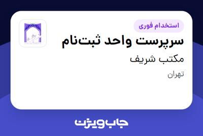  استخدام سرپرست واحد ثبت‌نام در مکتب شریف