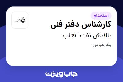  استخدام کارشناس دفتر فنی - آقا در پالایش نفت آفتاب