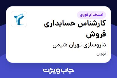  استخدام کارشناس حسابداری فروش - آقا در داروسازی تهران شیمی