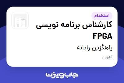  استخدام کارشناس برنامه نویسی FPGA در راهگزین رایانه