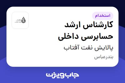  استخدام کارشناس ارشد حسابرسی داخلی در پالایش نفت آفتاب