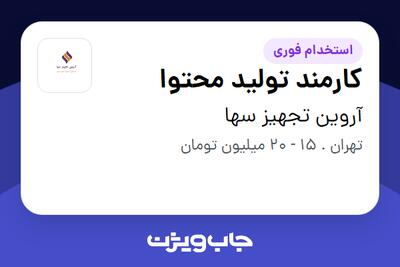  استخدام کارمند تولید محتوا - خانم در آروین تجهیز سها