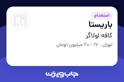  استخدام باریستا در کافه لولاگر