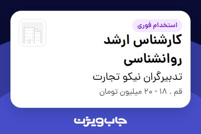  استخدام کارشناس ارشد روانشناسی در تدبیرگران نیکو تجارت