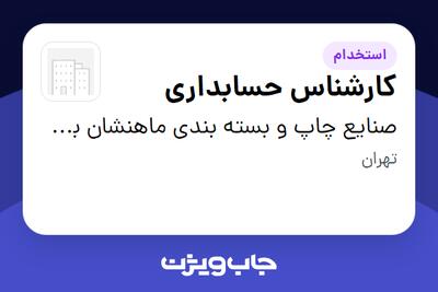  استخدام کارشناس حسابداری در صنایع چاپ و بسته بندی ماهنشان بهستان