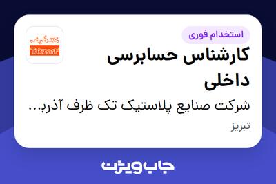  استخدام کارشناس حسابرسی داخلی - آقا در شرکت صنایع پلاستیک تک ظرف آذربایجان
