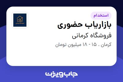  استخدام بازاریاب حضوری در فروشگاه کرمانی