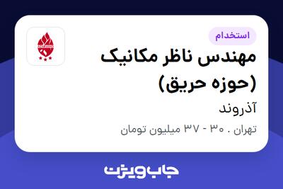  استخدام مهندس ناظر مکانیک (حوزه حریق) در آذروند