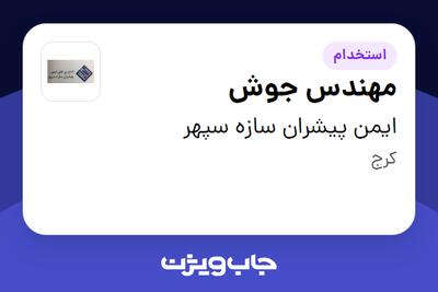 استخدام مهندس جوش - آقا در ایمن پیشران سازه سپهر