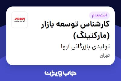  استخدام کارشناس توسعه بازار (مارکتینگ) در تولیدی بازرگانی آروا