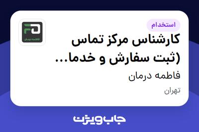  استخدام کارشناس مرکز تماس (ثبت سفارش و خدمات پس از فروش) در فاطمه درمان