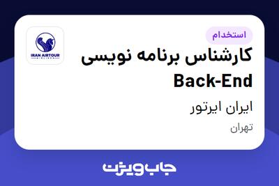  استخدام کارشناس برنامه نویسی Back-End در ایران ایرتور