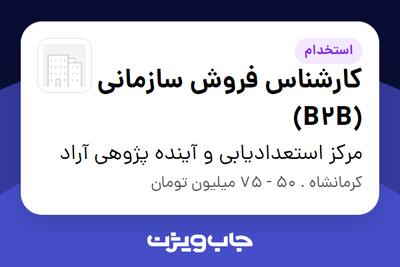  استخدام کارشناس فروش سازمانی (B2B) در مرکز استعدادیابی و آینده پژوهی آراد