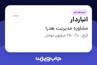 استخدام انباردار - آقا در مشاوره مدیریت هدرا