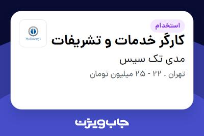  استخدام کارگر خدمات و تشریفات - خانم در مدی تک سیس