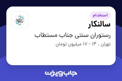  استخدام سالنکار در رستوران سنتی جناب مستطاب