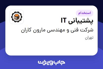  استخدام پشتیبانی IT در شرکت فنی و مهندسی مارون کاران