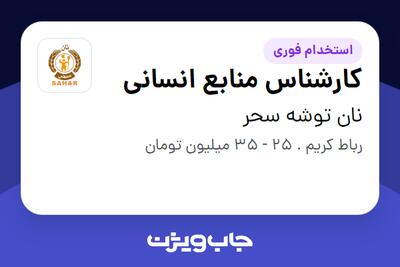  استخدام کارشناس منابع انسانی در نان توشه سحر