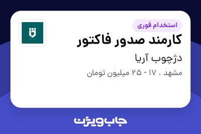  استخدام کارمند صدور فاکتور - خانم در دژچوب آریا