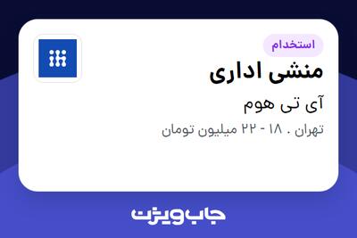  استخدام منشی اداری - خانم در آی تی هوم