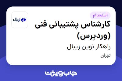  استخدام کارشناس پشتیبانی فنی (وردپرس) در راهکار نوین زیبال