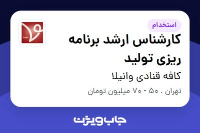  استخدام کارشناس ارشد برنامه ریزی تولید در کافه قنادی وانیلا