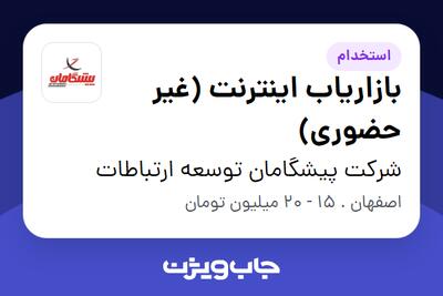  استخدام بازاریاب اینترنت (غیر حضوری) در شرکت پیشگامان توسعه ارتباطات