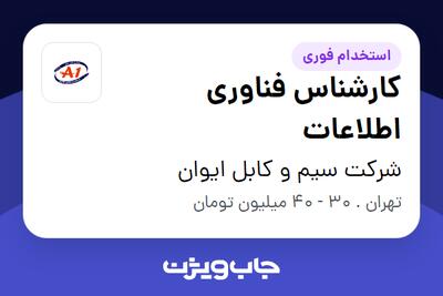  استخدام کارشناس فناوری اطلاعات - آقا در شرکت سیم و کابل ایوان