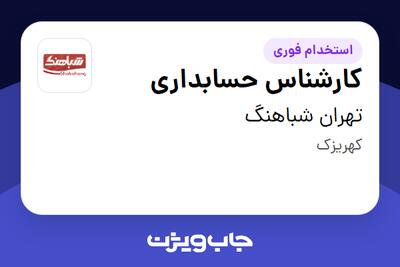  استخدام کارشناس حسابداری در تهران شباهنگ