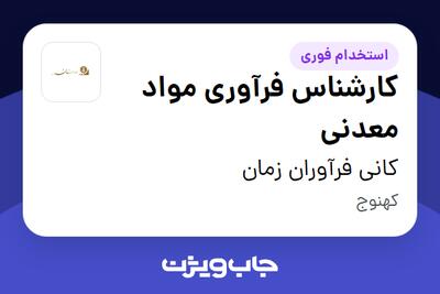  استخدام کارشناس فرآوری مواد معدنی در کانی فرآوران زمان