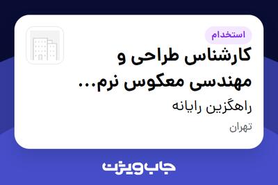  استخدام کارشناس طراحی و مهندسی معکوس نرم افزار در راهگزین رایانه