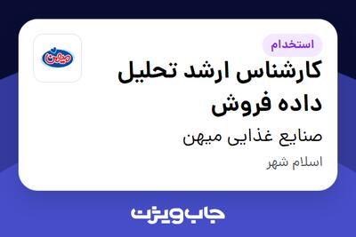  استخدام کارشناس ارشد تحلیل داده فروش در صنایع غذایی میهن