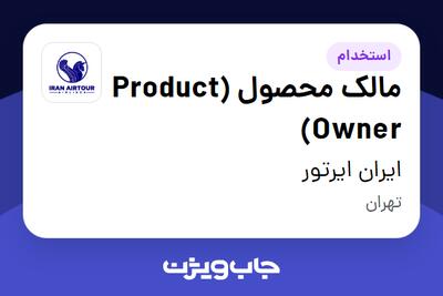  استخدام مالک محصول (Product Owner) در ایران ایرتور