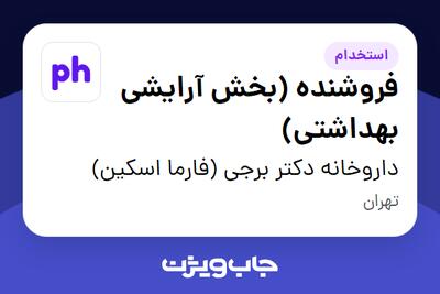  استخدام فروشنده (بخش آرایشی بهداشتی) - خانم در داروخانه دکتر برجی (فارما اسکین)