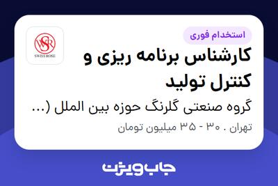  استخدام کارشناس برنامه ریزی و کنترل تولید در گروه صنعتی گلرنگ حوزه بین الملل (سوییس رز)