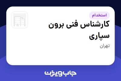  استخدام کارشناس فنی برون‌ سپاری - آقا در سازمانی فعال در حوزه خدمات مهندسی و تخصصی