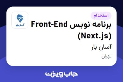  استخدام برنامه نویس Front-End (Next.js) در آسان بار