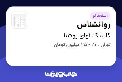  استخدام روانشناس در کلینیک آوای روشنا