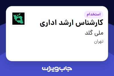  استخدام کارشناس ارشد اداری در ملی گلد