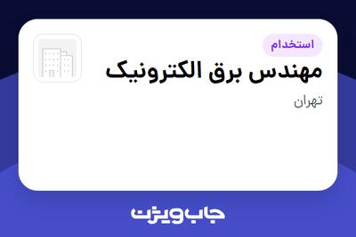  استخدام مهندس برق الکترونیک - آقا در سازمانی فعال در حوزه خدمات مهندسی و تخصصی