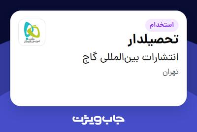  استخدام تحصیلدار - آقا در انتشارات بین‌المللی گاج