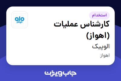  استخدام کارشناس عملیات (اهواز) در الوپیک