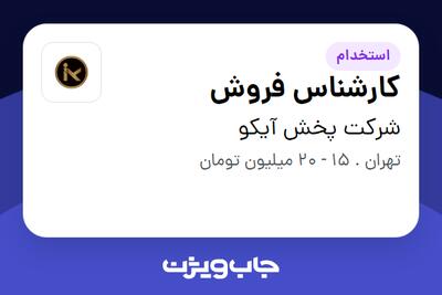  استخدام کارشناس فروش در شرکت پخش آیکو